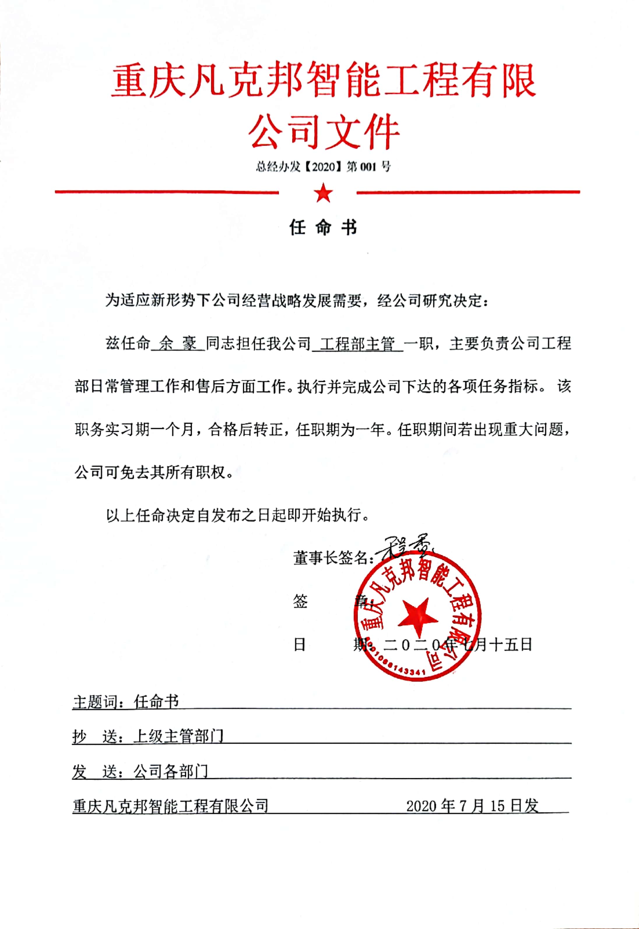 任命余豪擔任我公司工程部主管